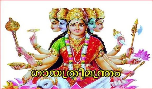 ഗായത്രിമന്ത്രത്തിന്റെ പ്രാധാന്യം അറിയുമോ ?