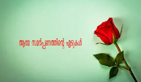 ആത്മ സമർപ്പണത്തിന്റെ ഏടുകൾ