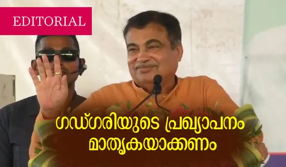 Editorial | ഗഡ്ഗരിയുടെ പ്രഖ്യാപനം മാതൃകയാക്കണം