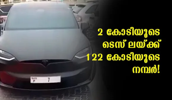 2 കോടിയുടെ ടെസ് ലയ്ക്ക് 122 കോടിയുടെ നമ്പര്‍! ഇത്രയും തുകയ്ക്ക് 60 കാറുകള്‍ വാങ്ങാം!
