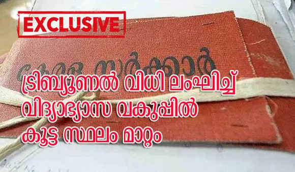 ട്രിബ്യൂണല്‍ വിധി ലംഘിച്ച് വിദ്യാഭ്യാസ വകുപ്പില്‍ കൂട്ട സ്ഥലം മാറ്റം; ഓണ്‍ലൈന്‍ സംവിധാനം അട്ടിമറിക്കാന്‍ ശ്രമം