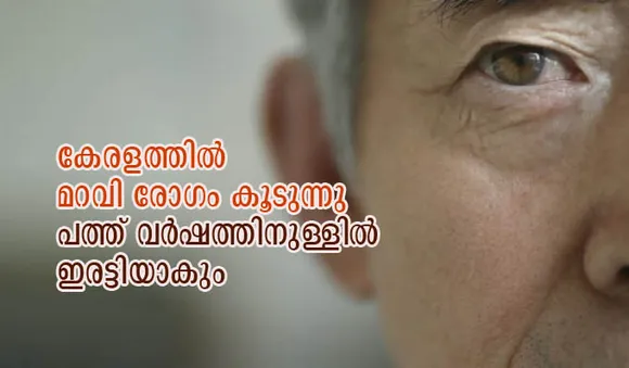 കേരളത്തില്‍ മറവി രോഗം കൂടുന്നു; പത്ത് വര്‍ഷത്തിനുള്ളില്‍ ഇരട്ടിയാകും
