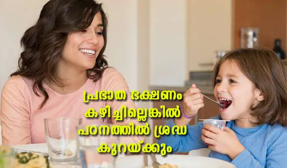 പ്രഭാത ഭക്ഷണം കഴിച്ചില്ലെങ്കില്‍ പഠനത്തില്‍ ശ്രദ്ധ കുറയ്ക്കും