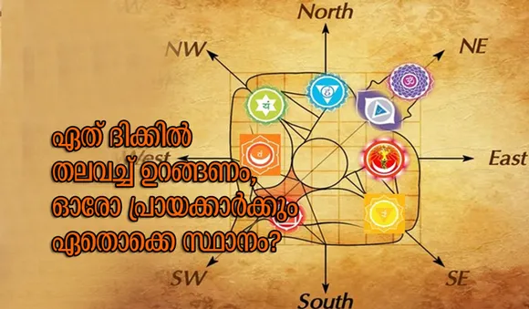 ഏത് ദിക്കില്‍ തലവച്ച് ഉറങ്ങണം, ഓരോ പ്രായക്കാര്‍ക്കും ഏതൊക്കെ സ്ഥാനം?