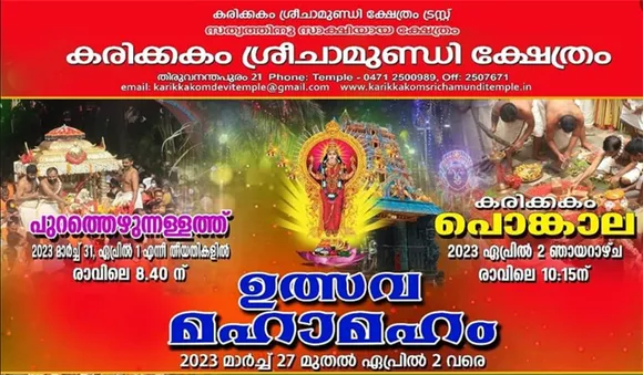 കരിക്കകം പൊങ്കാല ഏപ്രിൽ രണ്ടിന് നടക്കും