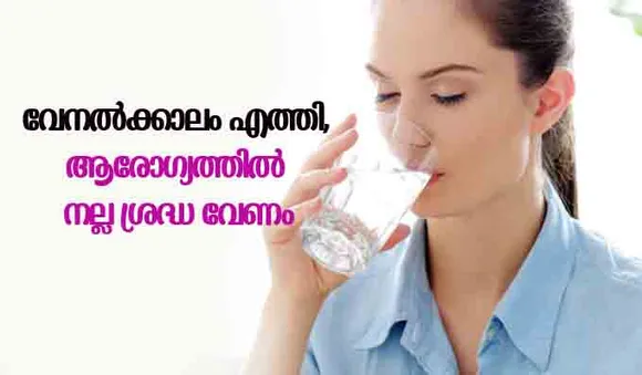 വേനല്‍ക്കാലം എത്തി, ആരോഗ്യത്തില്‍ നല്ല ശ്രദ്ധ വേണം