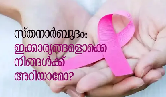 സ്തനാര്‍ബുദം: ഇക്കാര്യങ്ങളൊക്കെ നിങ്ങള്‍ക്ക് അറിയാമോ?