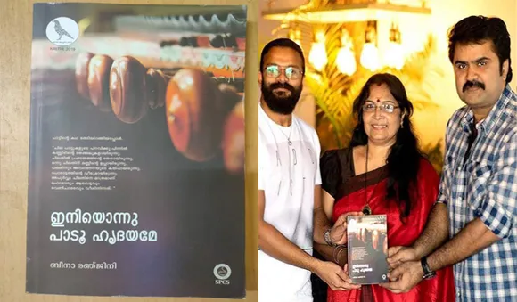 നിലയ്ക്കാത്ത പ്രണയഗാനം പോലെ "ഇനിയൊന്നു പാടൂ ഹൃദയമേ''