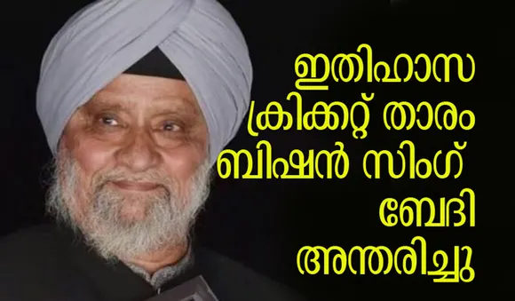 ഇതിഹാസ ക്രിക്കറ്റ് താരം ബിഷന്‍ സിംഗ് ബേദി അന്തരിച്ചു