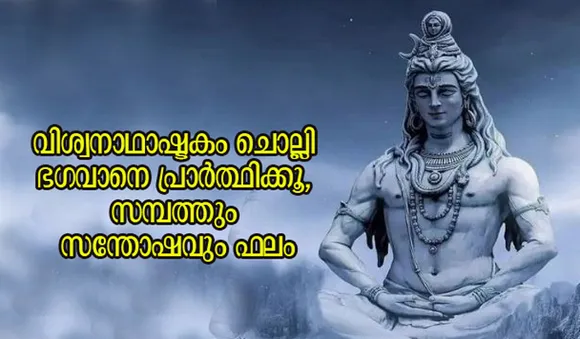 വിശ്വനാഥാഷ്ടകം ചൊല്ലി ഭഗവാനെ പ്രാര്‍ത്ഥിക്കൂ, സമ്പത്തും സന്തോഷവും ഫലം