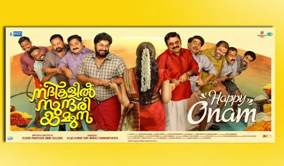തിരുവോണ നാളില്‍ യമുനയെ തേടി മലയാളികള്‍! പോസ്റ്റര്‍ വന്‍ ഹിറ്റ്!