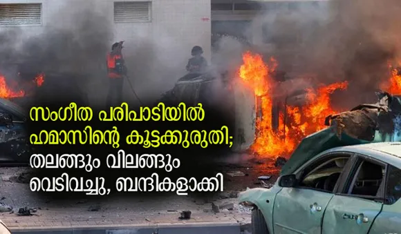 സംഗീത പരിപാടിയില്‍ ഹമാസിന്റെ കൂട്ടക്കുരുതി; തലങ്ങും വിലങ്ങും വെടിവച്ചു, ബന്ദികളാക്കി; ഞെട്ടിപ്പിക്കുന്ന ക്രൂരത
