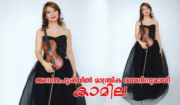 അനന്തപുരിയില്‍ മാന്ത്രിക വയലിനുമായി കാമില
