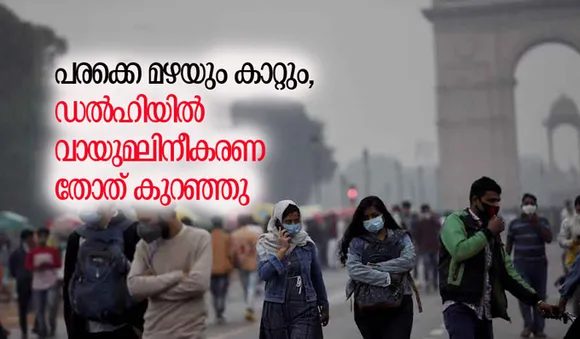 പരക്കെ മഴയും കാറ്റും, ഡല്‍ഹിയില്‍ വായുമലിനീകരണത്തോത് കുറഞ്ഞു