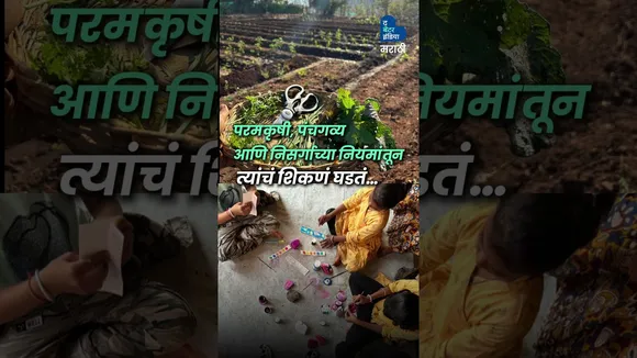 मुंबईची धावपळ सोडून शाश्वत निसर्गजीवन स्वीकारणारे कुटुंब | Sustainable Living Permaculture Farming