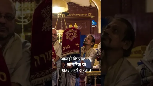 महाराष्ट्रचं इस्राईलशी असणारं एक अनोखं नातं । Jews In Maharashtra | Bene Israel | Jews