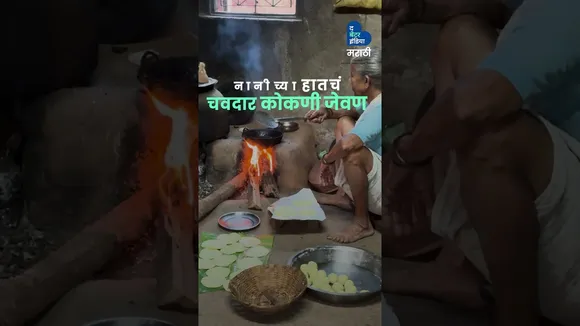 आजी आणि नातवाच्या नात्याचं कोकण | Nanicho Wado | sustainable home |Agro Tourism |  Mud House | Kokan