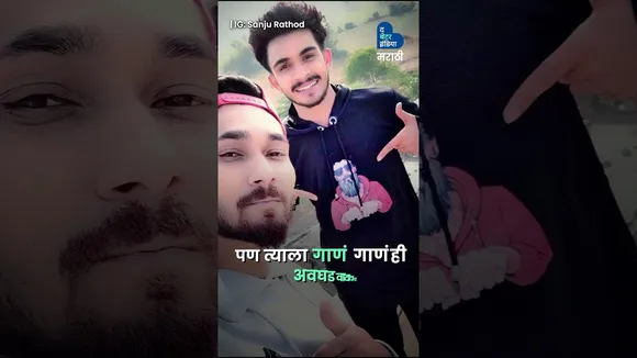 मराठी पॉप Music Star संजू राठोड | Marathi Music | Sanju Rathod | Struggle To Success
