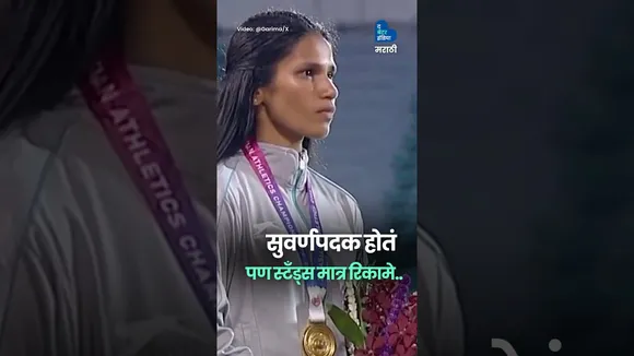 ज्योतीने सुवर्ण पदक जिंकलं, पण स्टेडियममध्ये ना टाळ्यांचा कडकडाट होता, ना भरलेली प्रेक्षकांची गर्दी.
