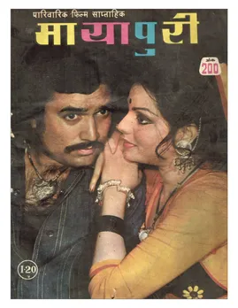 भारत की सबसे पहली हिंदी बॉलीवुड मैगज़ीन मायापुरी का 1978 में प्रकाशित एडिशन  https://t.co/7iY1yjdsvN