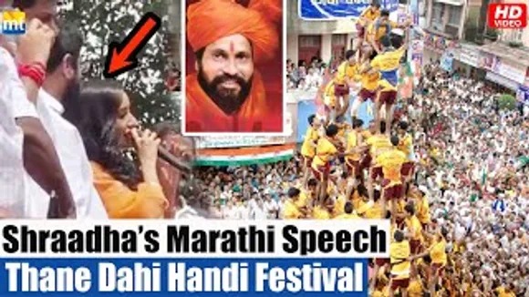 Shraddha Kapoor gives a Marathi Speech at Late Anand Dighe's Dahi Handi in Thane
