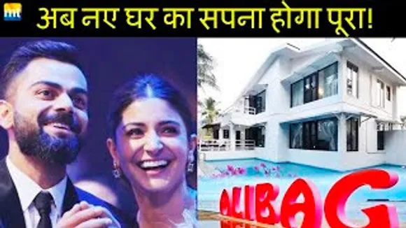 Virat Kohli-Anushka Sharma ने खरीदी 8-Acre ज़मीन Alibag में, अपने Dream House को बनाने के लिये