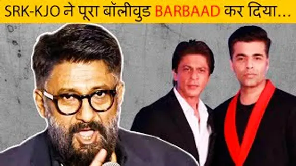 Shah Rukh Khan और Karan Johar ने बॉलीवुड में सब कुछ बर्बाद कर दिया है - Vivek Agnihotri