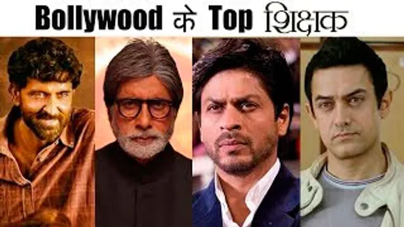 बॉलीवुड के Top 8 टीचर्स - Shah Rukh Khan, Aamir Khan, Amitabh Bachchan, Hrithik Roshan, Rani Mukerji