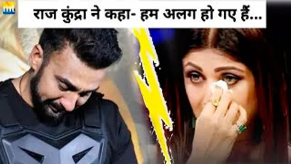 KYA Shilpa से अलग हो रहे हैं Raj? Shilpa Shetty के पति Raj Kundra का चौंकाने वाला खुलासा