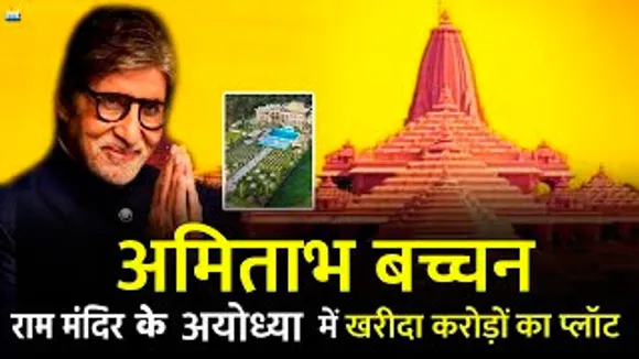Amitabh Bachchan ने Ayodhya में Ram Mandir के पास ख़रीदा 14.5 CRORE का plot, बनाएंगे घर