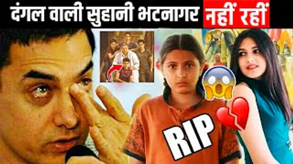 Dangal की 'छोटी बबीता' 19 साल की Suhani Bhatnagar हमारे बीच नहीं रही, Aamir Khan हुए EMOTIONAL