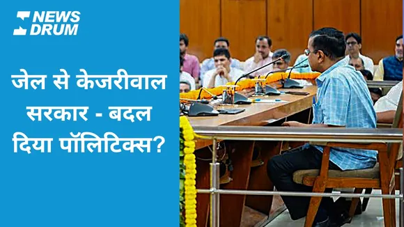 Kejriwal govt from jail