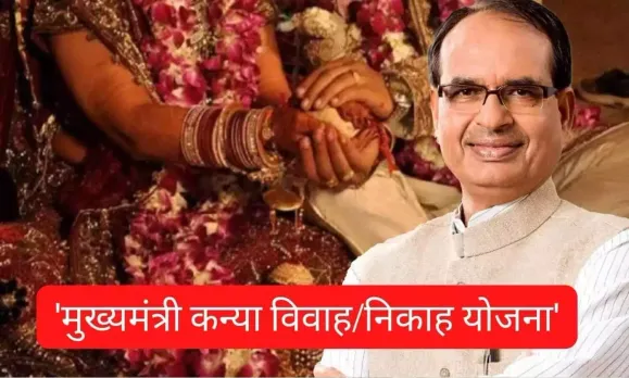 Mukhyamantri Kanya Vivah Nikah Yojana Shivraj Singh Chouhan