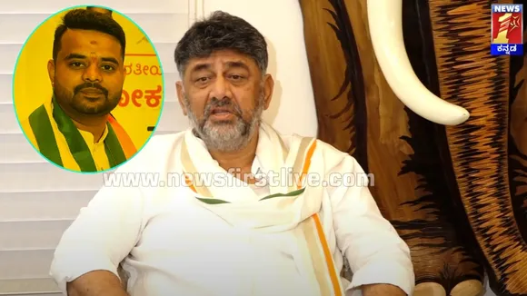 DK_SHIVAKUMAR_PRAJWAL