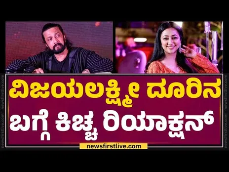 Kichcha Sudeep : ಸದ್ಯ ನನ್ ಫ್ಯಾನ್ಸ್ ಫೇಕ್​ ಅಕೌಂಟ್​ನಿಂದ ಕಮೆಂಟ್ ಮಾಡಲ್ಲ | Mark Success Meet | @newsfirst
