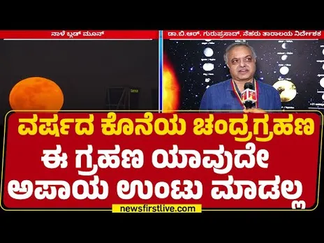 Dr BR Guruprasad : ಬರಿ ಗಣ್ಣಿನಿಂದ ನೋಡಬಹುದುದಾದ ಬ್ಲಡ್ ಮೂನ್  | Lunar Eclipse 2025 | @newsfirstkannada