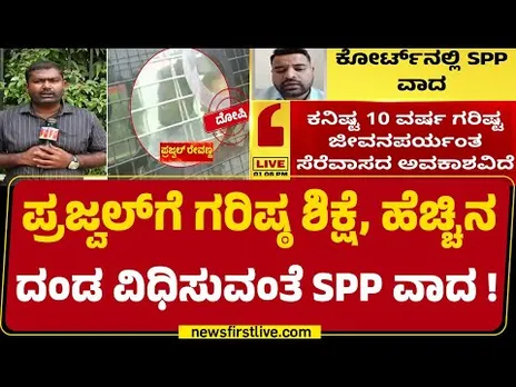 Prajwal Revanna​ಗೆ ಗರಿಷ್ಠ ಶಿಕ್ಷೆ, ಹೆಚ್ಚಿನ ದಂಡ ವಿಧಿಸುವಂತೆ SPP ವಾದ!| Hassan Case | @newsfirstkannada
