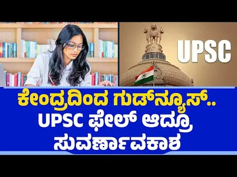 ಕೇಂದ್ರದಿಂದ ಗುಡ್​ನ್ಯೂಸ್​​.. UPSC ಫೇಲ್ ಆದ್ರೂ ಸುವರ್ಣಾವಕಾಶ| IPS | IAS | Govt Job |@newsfirsteducation