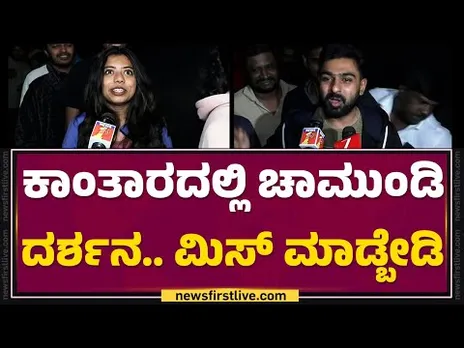 Kantara Review : ನೆಕ್ಸ್ಟ್​ ಲೆವೆಲ್.. Rishab Shettyಗೆ ಮತ್ತೊಂದು ನ್ಯಾಷನಲ್ ಅವಾರ್ಡ್​ | Fans |FilmyFirst