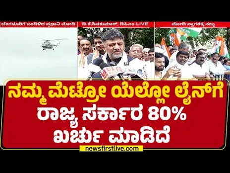DCM DK Shivakumar : Namma Metro Yellow​ Lineಗೆ ರಾಜ್ಯ ಸರ್ಕಾರ 80% ಖರ್ಚು ಮಾಡಿದೆ | Congress | @newsfirst
