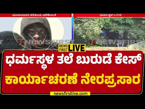 LIVE : Dharmasthala ತಲೆ ಬುರುಡೆ ಕೇಸ್ ಕಾರ್ಯಾಚರಣೆ ನೇರಪ್ರಸಾರ | Dharmasthala Case |@newsfirstkannada