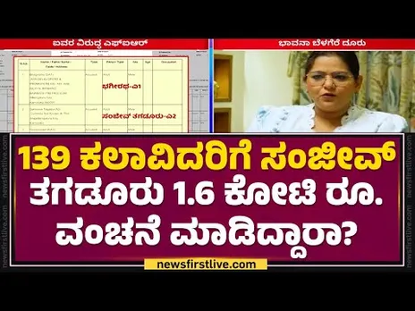 Sanjeev Tagadur : ಕಿರುತೆರೆ ನಟ, ನಟಿಯರಿಗೆ ಸೈಟ್ ಕೊಡುವುದಾಗಿ ವಂಚನೆ | Bhavana Belegere |@newsfirstkannada