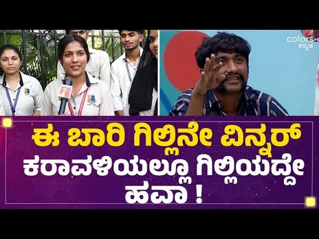 Bigg Boss Kannada 12 : ಈ ಬಾರಿ Gilli Nataನೇ Winner.. ಕರಾವಳಿಯಲ್ಲೂ ಗಿಲ್ಲಿಯದ್ದೇ ಹವಾ! | @FilmyFirst