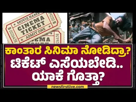 Kantara ಸಿನಿಮಾ ನೋಡಿದ್ರಾ? ಟಿಕೆಟ್ ಎಸೆಯಬೇಡಿ.. ಯಾಕೆ ಗೊತ್ತಾ | Movie Ticket Price | @newsfirstkannada