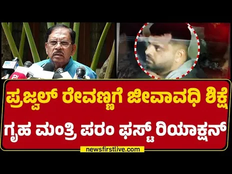 G Parameshwara : Prajwal Revanna ಪ್ರಕರಣವನ್ನು ರಾಜಕೀಯ ದೃಷ್ಟಿಯಿಂದ ನೋಡಲೇಬಾರದು | Hassan Case | Newsfirst