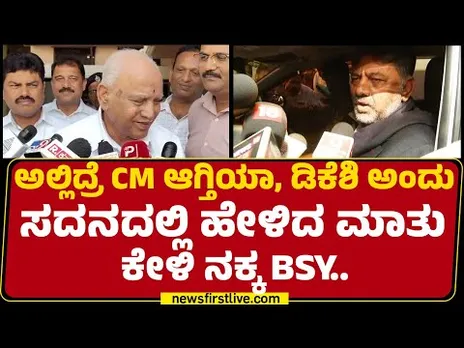 CM Siddaramaiah-DCM DK Shivakumar ಕುರ್ಚಿ ಕಿತ್ತಾಟ BS Yediyurappa ರಿಯಾಕ್ಷನ್​ | CM Post Row |@newsfirst