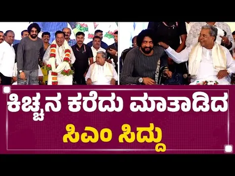 Kichcha Sudeepನ ಕರೆದು ಮಾತಾಡಿದ ಸಿಎಂ CM Siddaramaiah | Sandesh Nagaraj Birthday | @newsfirstkannada
