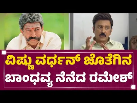 Ramesh Aravind : ವಿಷ್ಣು ಸರ್​​ ನನಗೊಂದು ಚಿತ್ರ ಡೈರೆಕ್ಟ್​​ ಮಾಡು ಅಂತ ಹೇಳಿದ್ರು | Dr Vishnuvardhan
