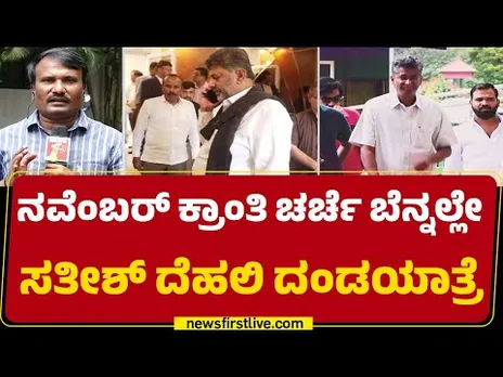 November Kranti : ಕುತೂಹಲ ಮೂಡಿಸಿದ Satish Jarkiholi ದೆಹಲಿ ಭೇಟಿ | CM Post |Congress |@newsfirstkannada