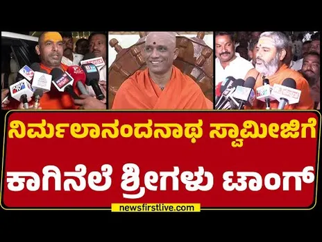 kaginele niranjanananda swami ji : ಒಕ್ಕಲಿಗ ಸ್ವಾಮೀಜಿಗೆ ಕುರುಬ ಸಮುದಾಯದ ಶ್ರೀ ಕೌಂಟರ್‌ | @newsfirstkannada